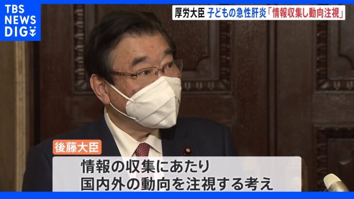 原因不明の急性肝炎が疑われる子ども国内で確認　後藤厚労大臣は動向注視する考え｜TBS NEWS DIG