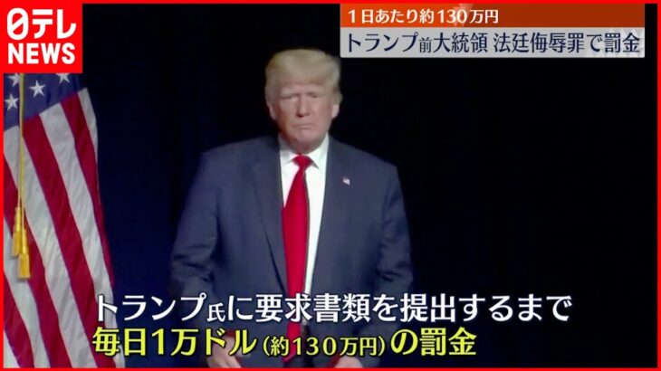 【トランプ前大統領】「法廷侮辱罪」 書類提出まで一日あたり約130万円の罰金命令