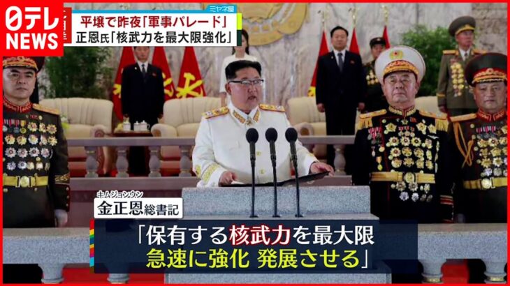 【北朝鮮】大規模軍事パレード実施 金総書記「核武力を最大限急速に強化させる」