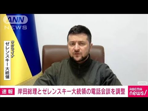 【速報】岸田総理　今夜、ゼレンスキー大統領と電話会談を調整(2022年4月26日)