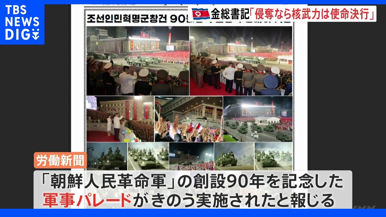 北朝鮮が大規模軍事パレード実施&nbsp;金正恩総書記「国の利益侵奪なら核武力は使命決行」｜TBS&nbsp;NEWS&nbsp;DIG