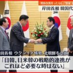 【岸田首相】韓国次期大統領派遣の代表団と会談