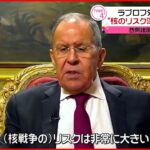 【ウクライナ情勢】ロシア･ラブロフ外相 供与兵器は“正当な攻撃対象と見なす”