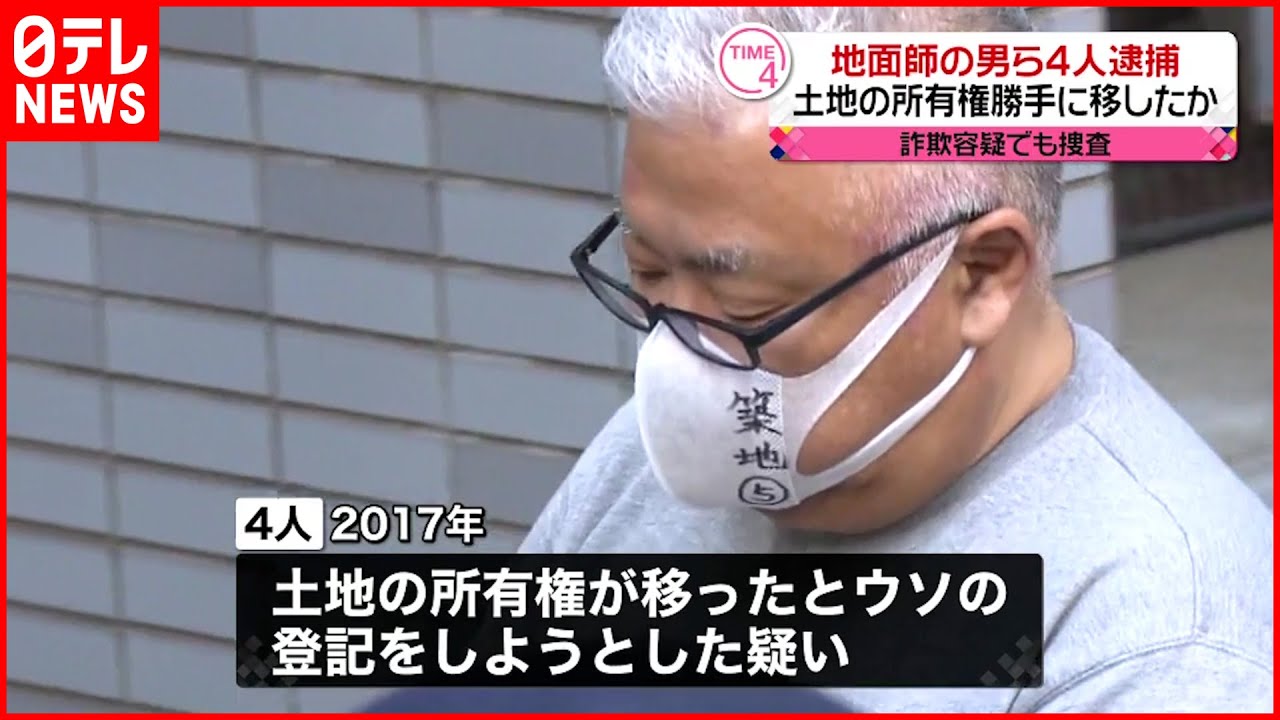 【逮捕】ニセの登記書類で所有権を移そうと 「地面師」４人逮捕