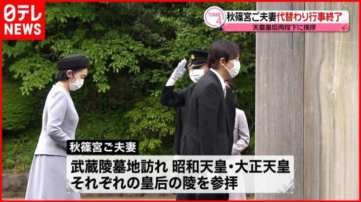 【秋篠宮ご夫妻】”代替わり”一連行事が終了 天皇皇后両陛下に挨拶される