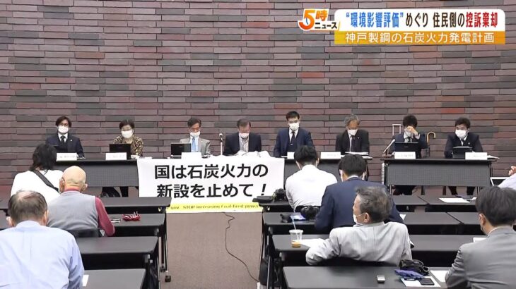 神戸製鋼の発電所建設の“環境影響評価書”めぐる訴訟　住民側の控訴を棄却　大阪高裁（2022年4月26日）