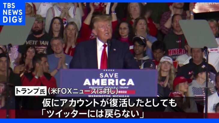 トランプ前大統領、永久停止のアカウント復活しても「ツイッターには戻らない」｜TBS NEWS DIG