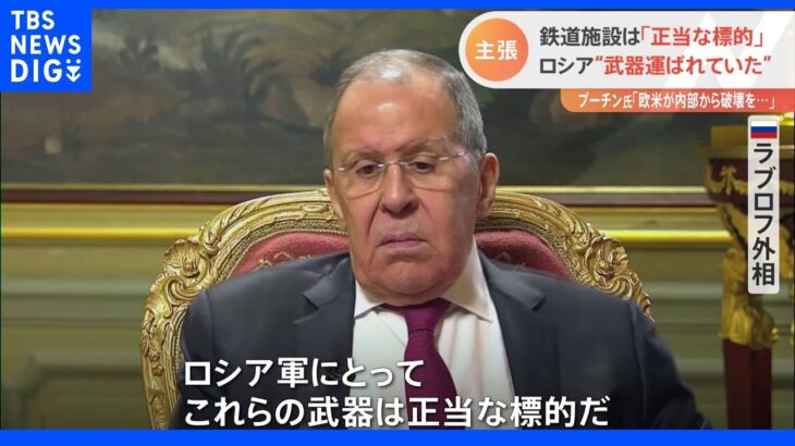 鉄道施設は「正当な標的」 ウクライナへの攻撃めぐりロシア側主張｜TBS NEWS DIG