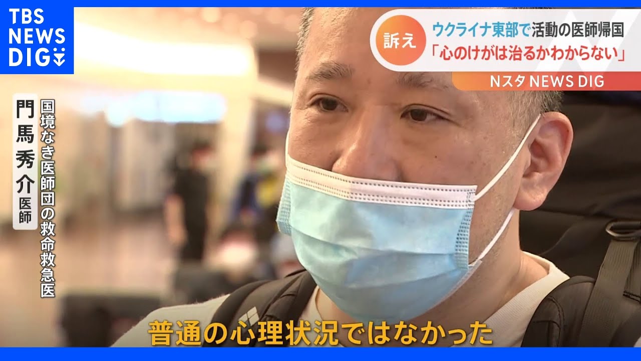 「心のけがは治るかわからない」ウクライナ激戦地で日本人医師が痛感したメンタルサポートの必要性｜TBS&nbsp;NEWS&nbsp;DIG