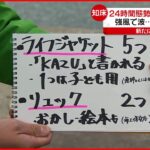 【知床観光船事故】新たな手がかり ライフジャケットやリュック見つかる