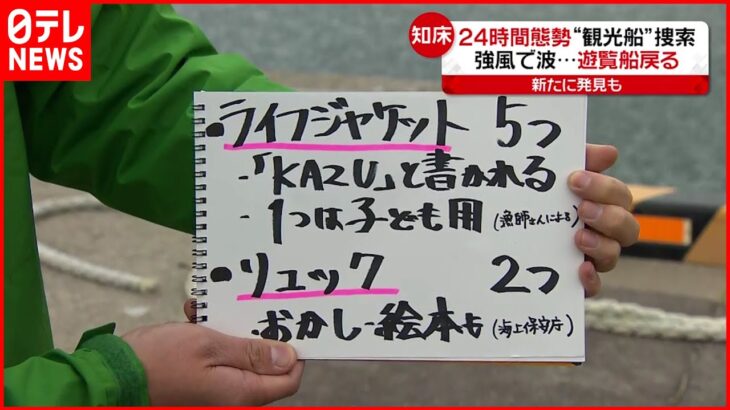 【知床観光船事故】新たな手がかり ライフジャケットやリュック見つかる