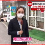 【知床観光船事故】事故から４日目 開かれない運航会社側の会見