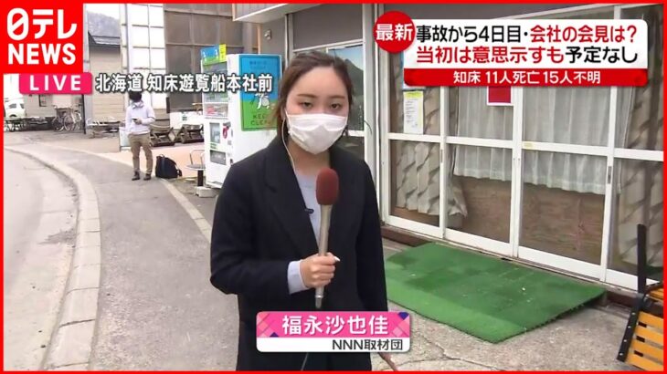 【知床観光船事故】事故から４日目 開かれない運航会社側の会見