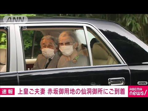 【速報】上皇ご夫妻　赤坂御用地にある「仙洞御所」に到着(2022年4月26日)