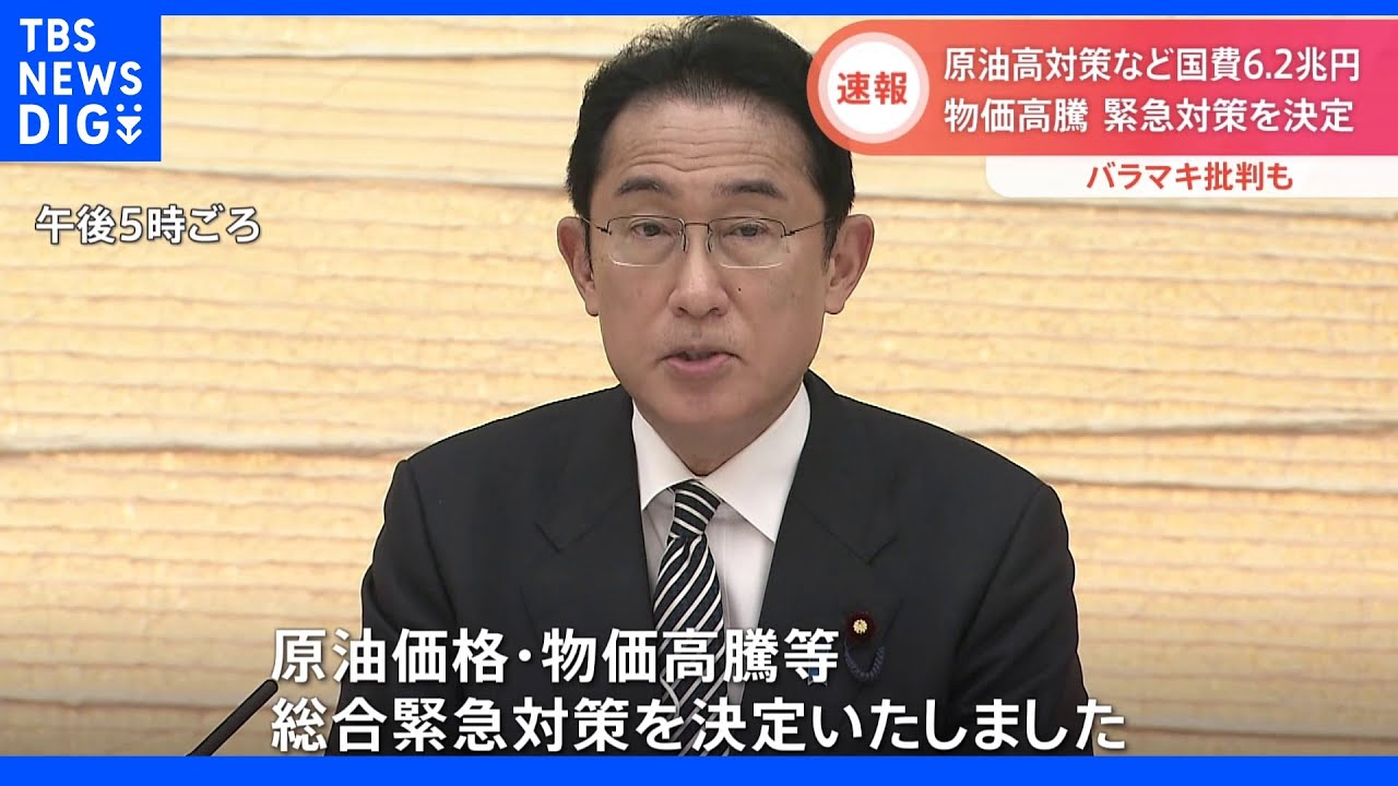 【速報】原油高・物価高の総合緊急対策が決定 国費6.2兆円|TBS NEWS DIG