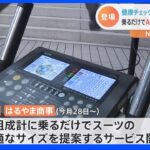 “乗るだけ”スーツの測定器 首回りやおなか回りもAIが推定 タニタとはるやま商事がコラボ｜TBS NEWS DIG