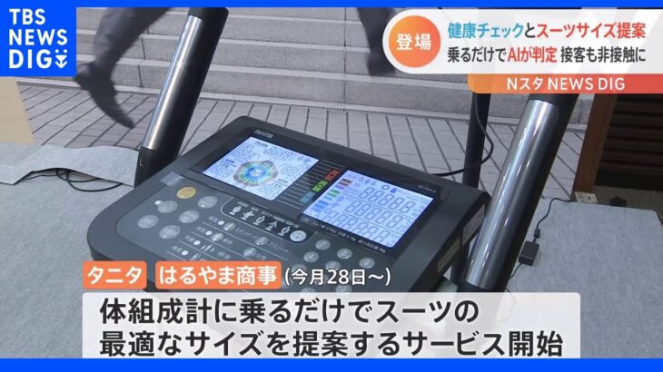 “乗るだけ”スーツの測定器 首回りやおなか回りもAIが推定 タニタとはるやま商事がコラボ｜TBS NEWS DIG