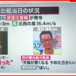 【解説】悪天候のなか…社長“行けると思った” 捜査のポイントは？知床観光船事故