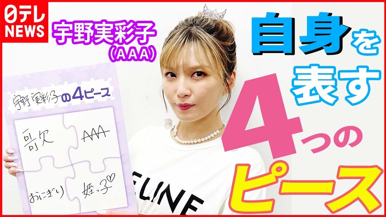 【宇野実彩子(AAA)】“叔母バカ”ぶりを告白“ 目の中に入れても痛くない”姪っ子の存在
