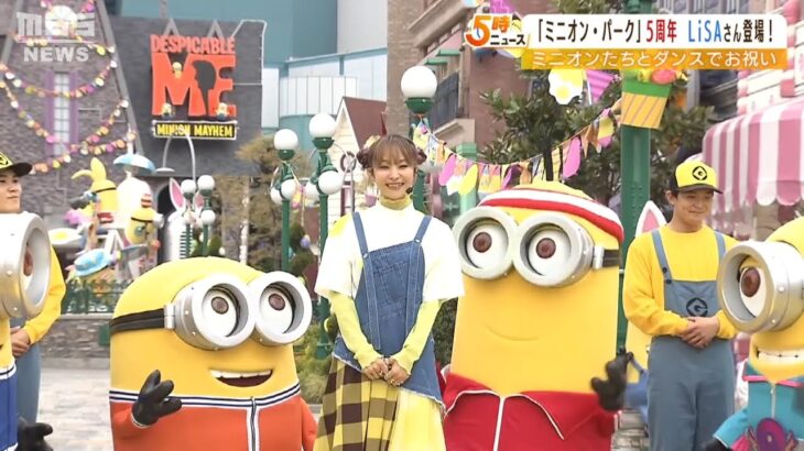 ＵＳＪ『ミニオン・パーク』５周年！ＬｉＳＡさん登場「進化していくんだと私も期待」（2022年4月26日）