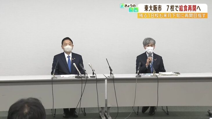 給食ストップ中の東大阪市…２５校中７校は５月９日に再開見通し　他も５月中を目指す（2022年4月26日）