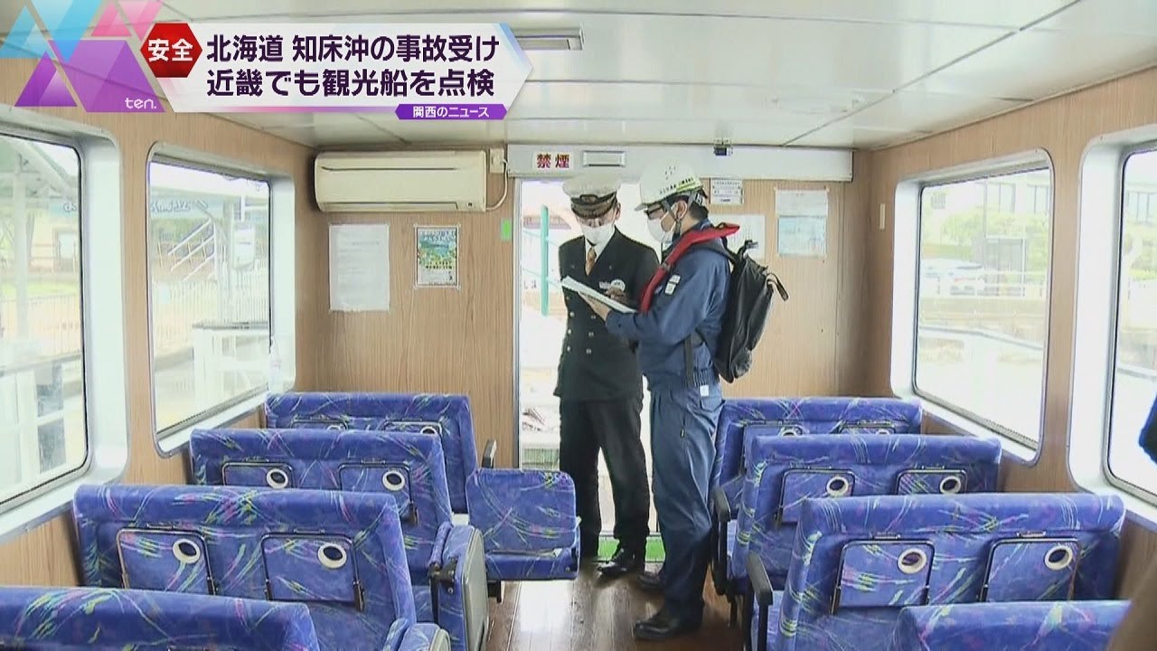 知床事故を受け近畿運輸局などが観光船の緊急点検 運航中止の基準や救命胴衣の数など確認