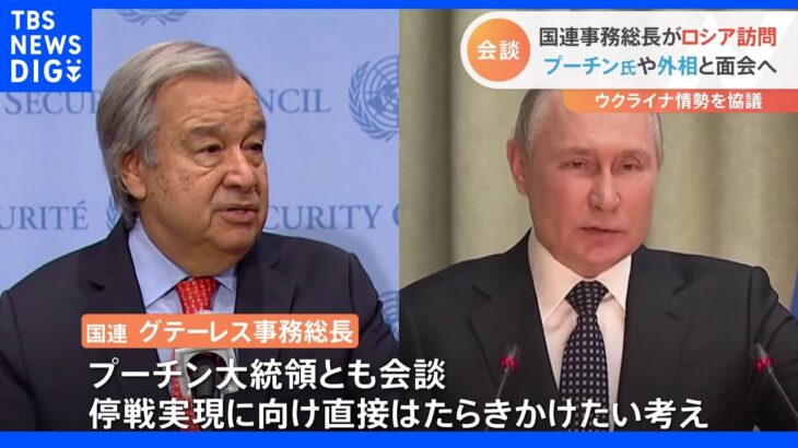 グテーレス事務総長モスクワ訪問 プーチン大統領らと会談へ｜TBS NEWS DIG