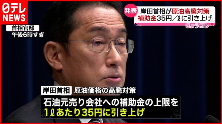 【岸田首相】“原油高対策”表明 補助金上限１リットルあたり３５円に