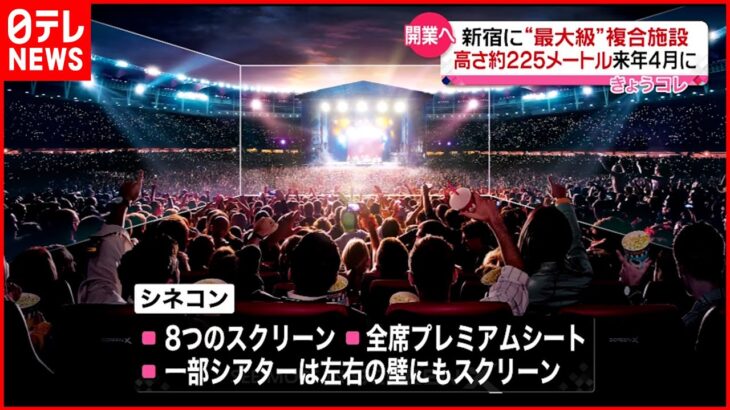 【来年４月開業へ】新宿に国内最大級の複合施設…ライブホールや劇場も