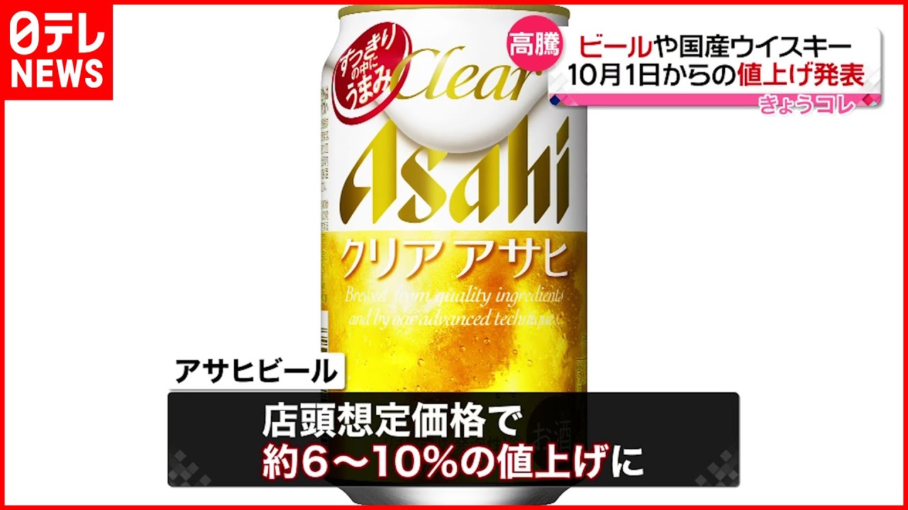 【アサヒビール 】ビールや国産ウイスキーなど値上げへ