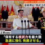 【金総書記】「軍事的対決試みるのであれば消滅する」 北朝鮮が大規模軍事パレード