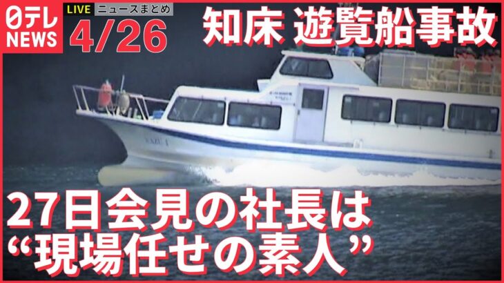 【ライブ】知床 観光船事故＋ウクライナ 最新情報 運行会社社長 27日午後会見 ーー注目ニュースまとめ（日テレNEWS LIVE）