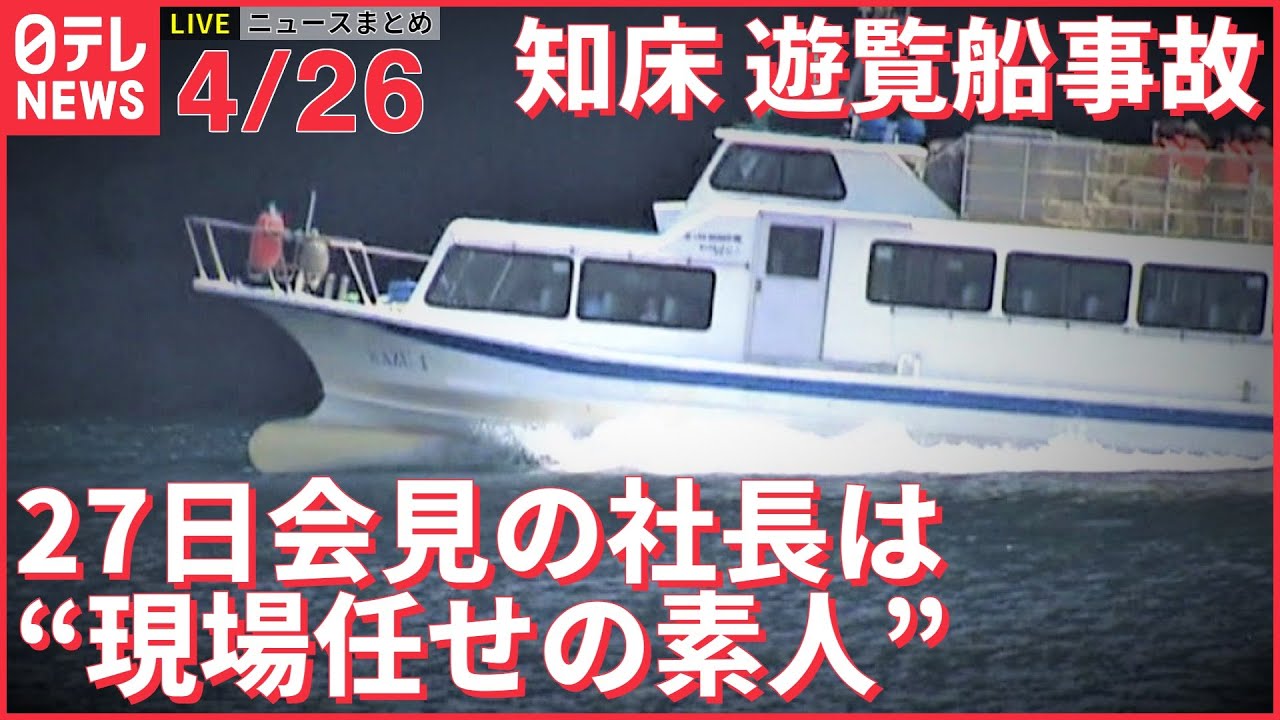 【ライブ】知床 観光船事故+ウクライナ 最新情報 運行会社社長 27日午後会見 ーー注目ニュースまとめ(日テレNEWS LIVE)