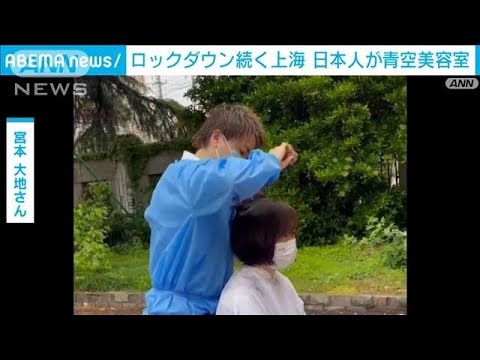 隔離状態の上海で“青空美容室” 日本人美容師に希望者が殺到(2022年4月26日)