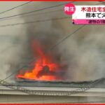 【火災相次ぐ】木造２階建て住宅が全焼２人ケガ 熊本県