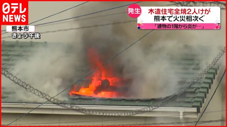 【火災相次ぐ】木造２階建て住宅が全焼２人ケガ 熊本県