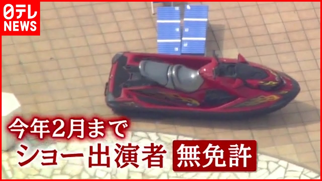 【発覚】水上バイク客席に突っ込む 今年2月まで“無免許”で操縦