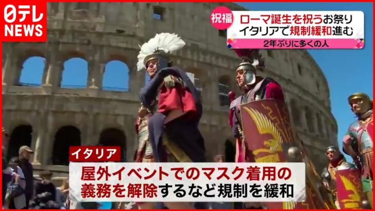 【イタリア】規制緩和進む…マスク無しで“ローマ誕生祭” 新型コロナウイルス