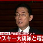 【速報】岸田首相 ゼレンスキー大統領と電話会談終えコメント