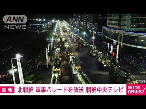 【速報】“過去最大規模”の軍事パレード　朝鮮中央テレビが特別放送(2022年4月26日)