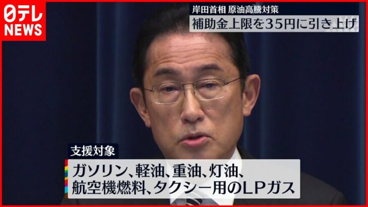 【岸田総理】原油高騰対策 補助金上限１リットルあたり３５円に引き上げ表明