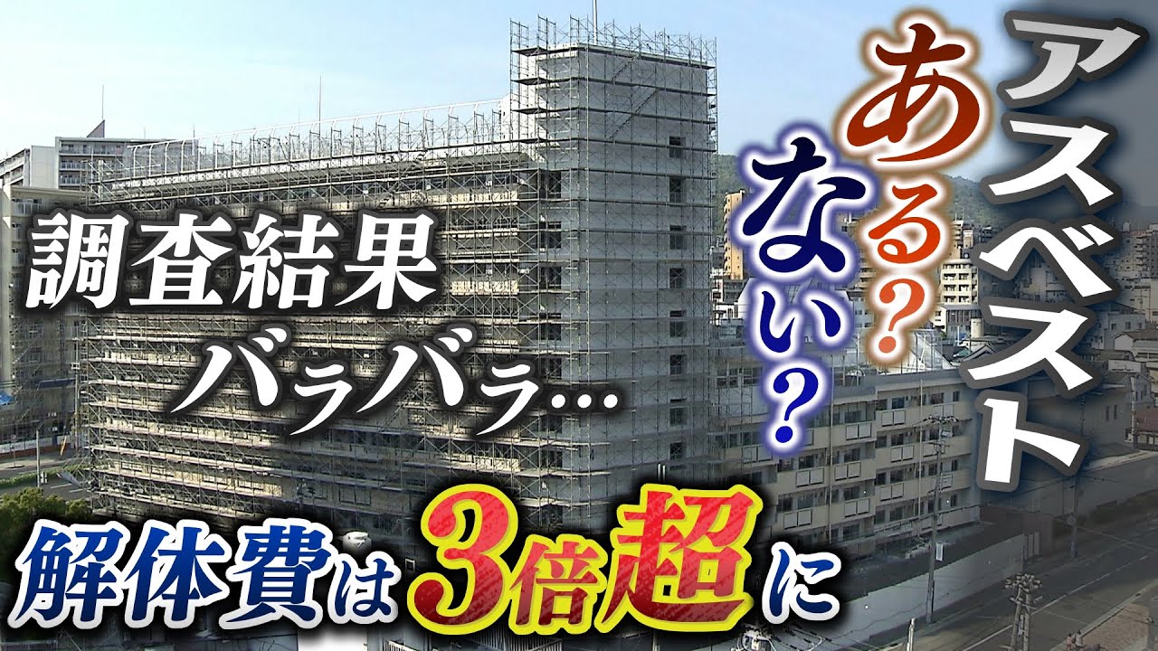 【石綿に不安】『アスベストはあるの？ないの？』３回の調査結果がバラバラな市営住宅…解体費は２億円→７億円に増額　どうしてこうなった？（2022年4月25日）