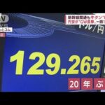 “一時129円台”円安加速　ゴールデンウィーク観光地への影響は(2022年4月20日)
