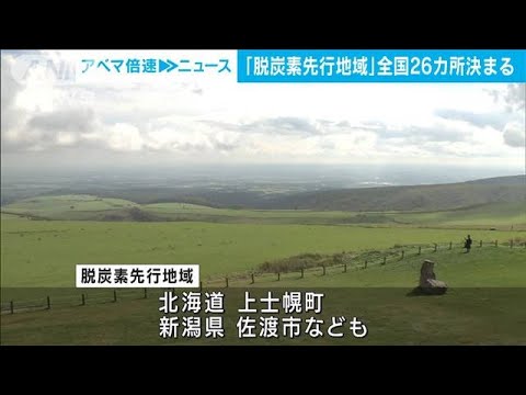 「脱炭素先行地域」決定　応募した自治体に密着　結果は・・・(2022年4月26日)