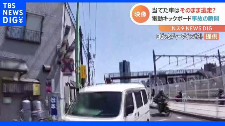 危険！ 電動キックボードが路上で事故【Ｎスタ】｜TBS NEWS DIG