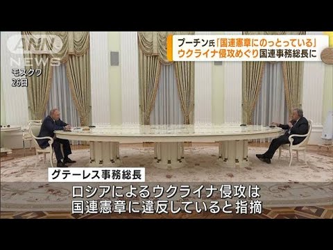 プーチン氏と国連事務総長が会談　停戦への進展なし(2022年4月27日)