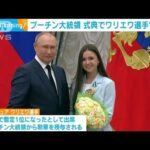 プーチン大統領　ワリエワ選手ら五輪メダリストに勲章授与も一部が出席せず(2022年4月27日)