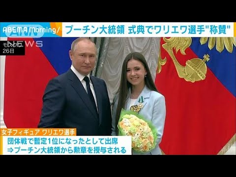 プーチン大統領　ワリエワ選手ら五輪メダリストに勲章授与も一部が出席せず(2022年4月27日)