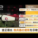 【朝の注目】「金正恩氏“核兵器使用”示唆」ほか4選(2022年4月27日)