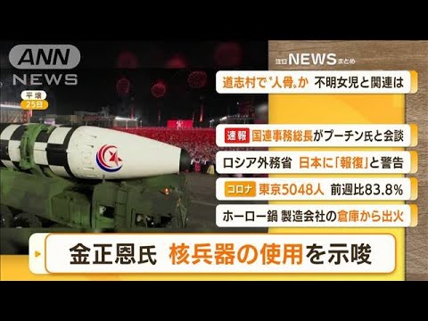 【朝の注目】「金正恩氏“核兵器使用”示唆」ほか4選(2022年4月27日)